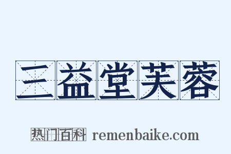 三益堂芙蓉是什么意思的图片